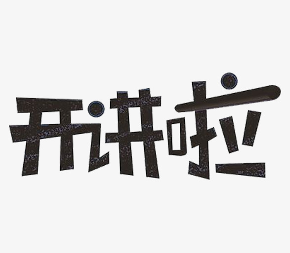 开讲啦黑板字体设计_艺术字设计_千库网