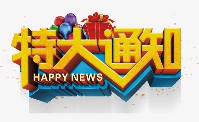 特大通知艺术字