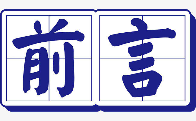 田字格前言立体艺术字