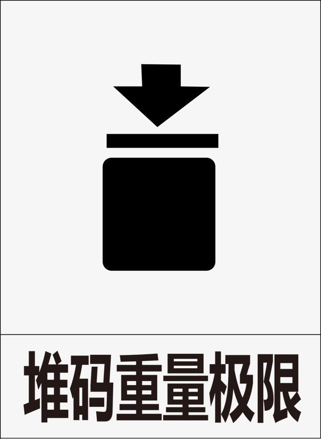 堆码重量极限