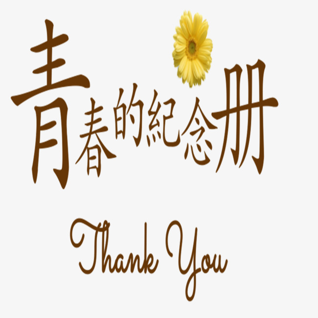 纪念册_青春纪念册艺术字png素材-90设计