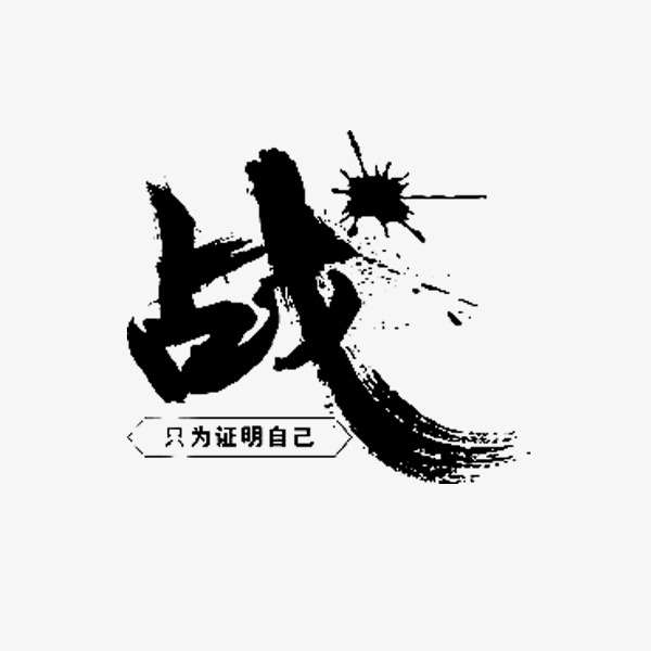 战只为证明自己_艺术字设计_千库网