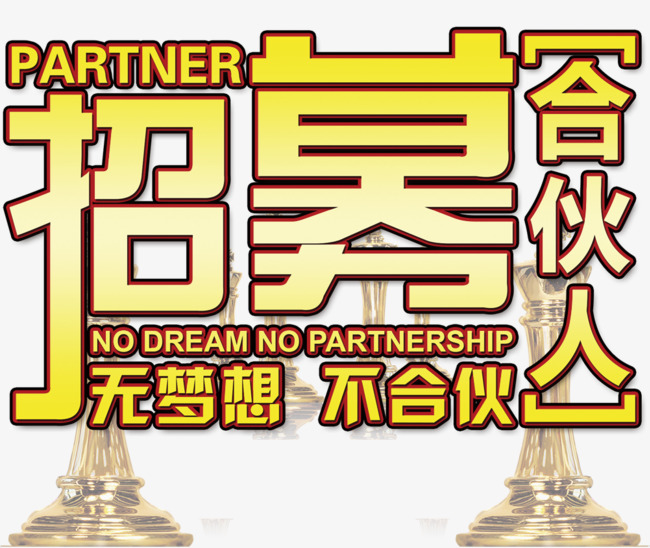 招募合伙人免抠主题文字