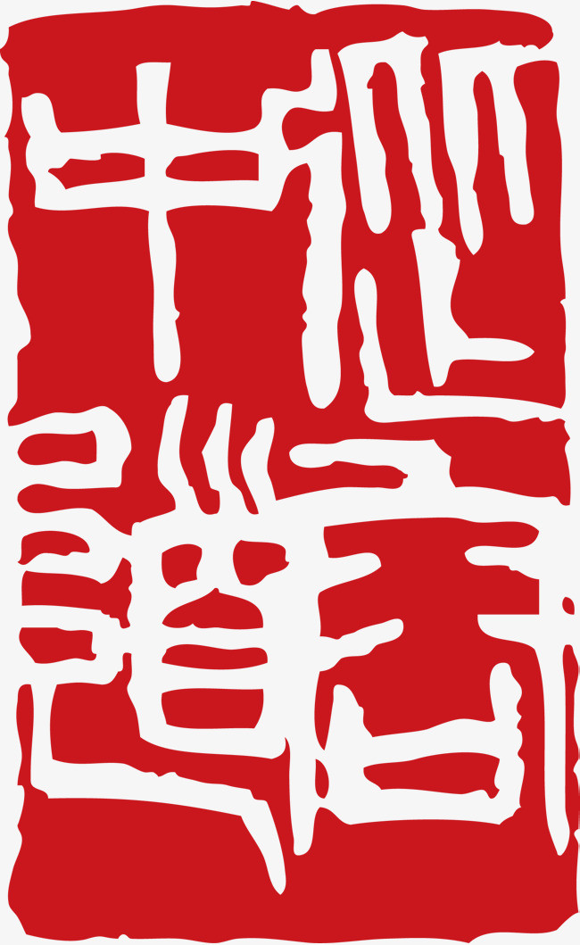 纂刻-从容中道矢量图