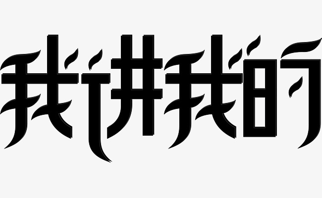 我讲我的字体矢量图_艺术字设计_千库网