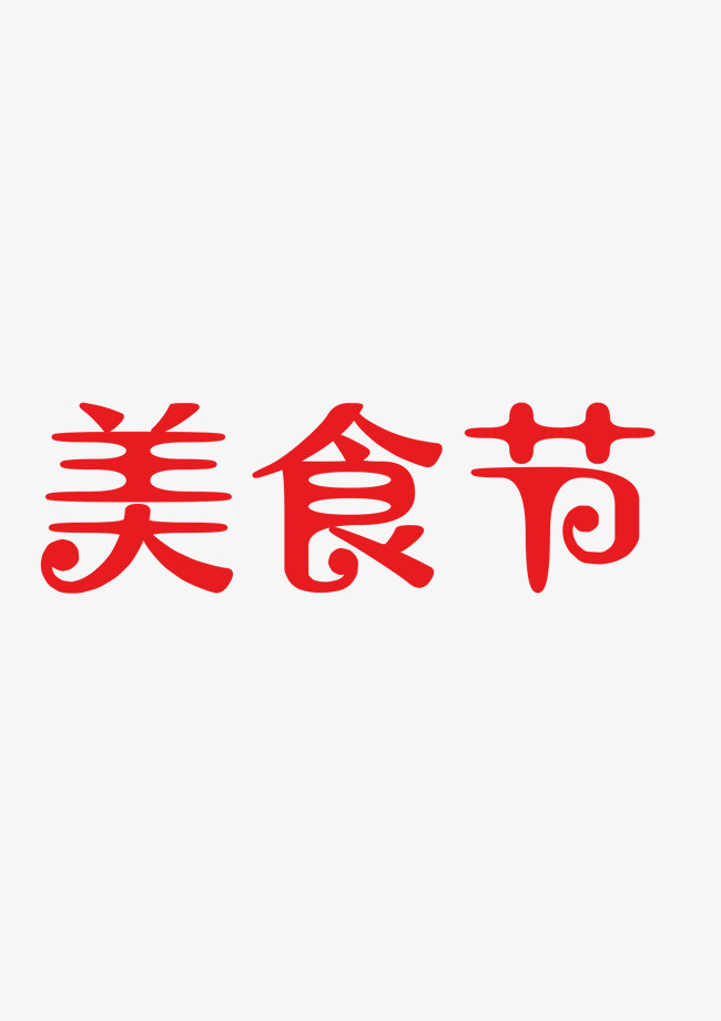 艺术字美食节素材免抠