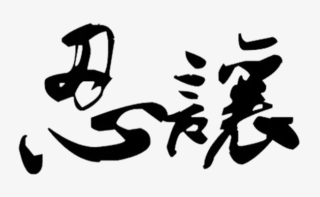 黑色忍让艺术字毛笔字