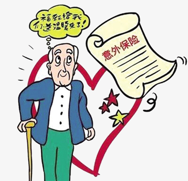 意外保险老人 老年人交了30元意外保险