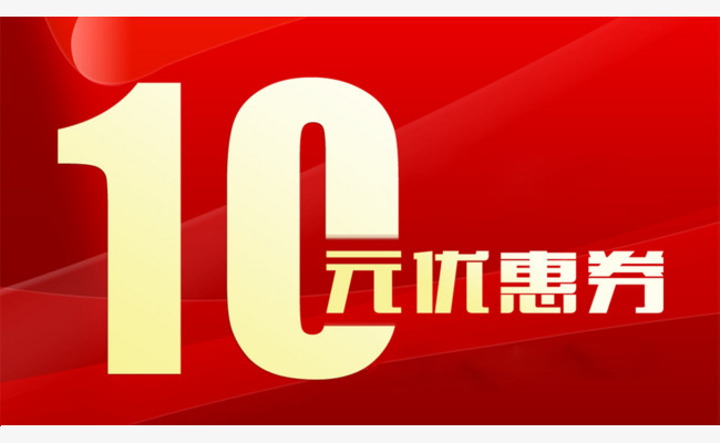 10元优惠券
