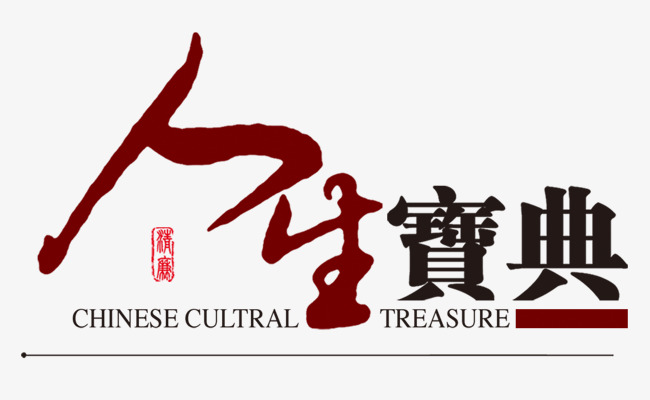 艺术字人生宝典红色黑色