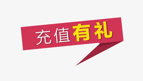 充值有礼png素材-90设计