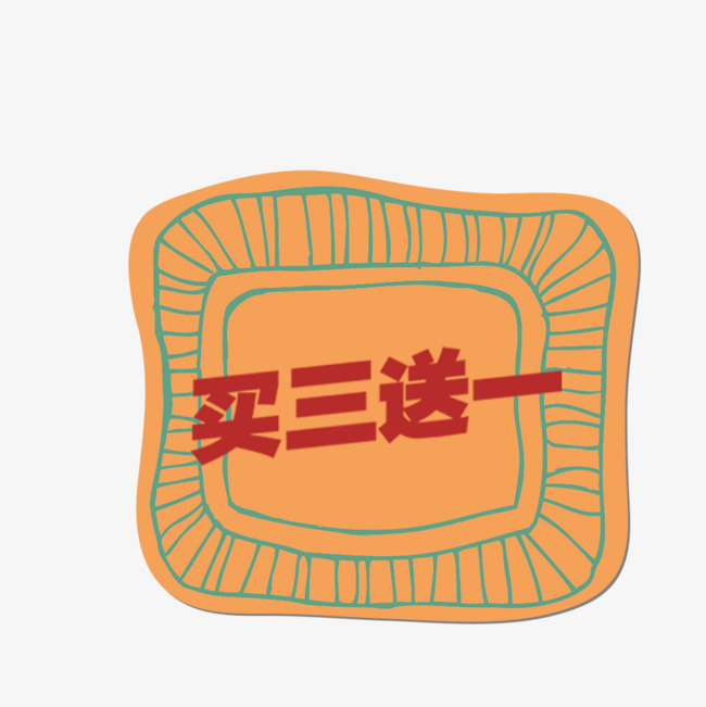 标签橙色买3送1