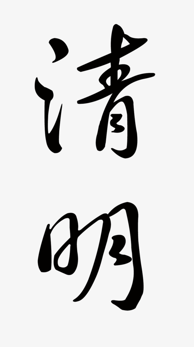 清明毛笔字字体
