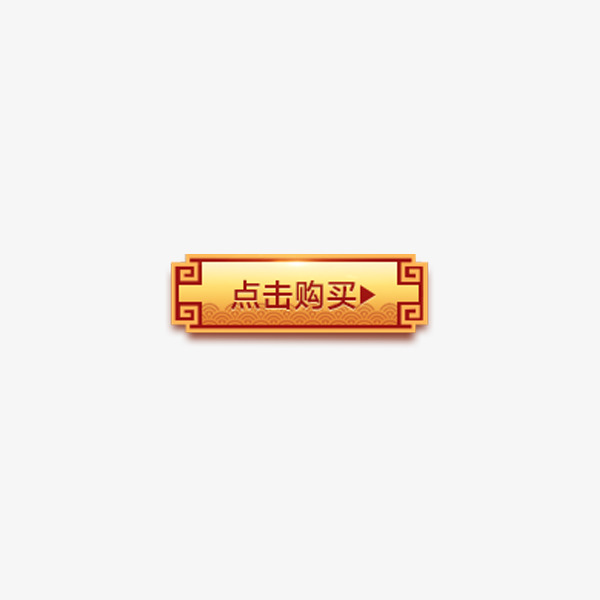 点击购买