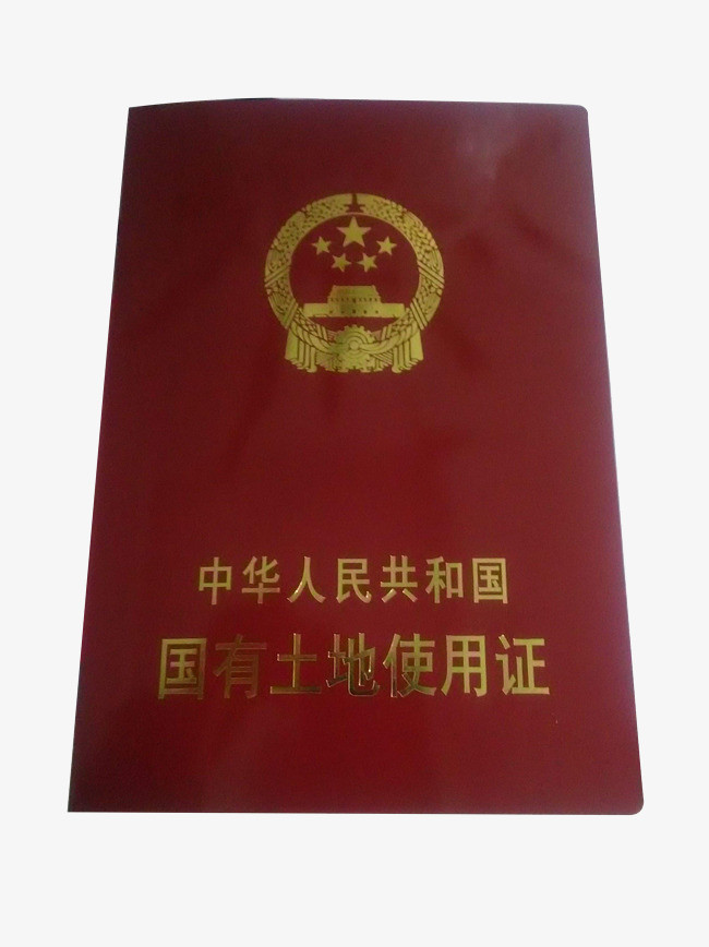 棕色房地产国有土地使用证