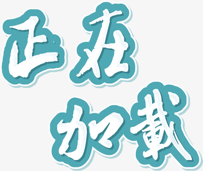 正在加载艺术文字