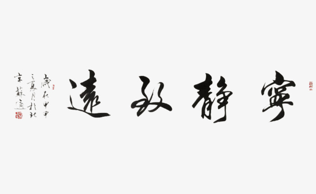 千库网 艺术字 宁静致远 浏览: 134 下载: 9 按   收藏千库网