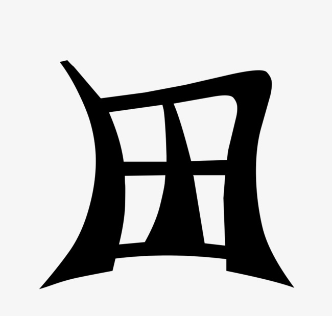 播种绿色未来田字格字体