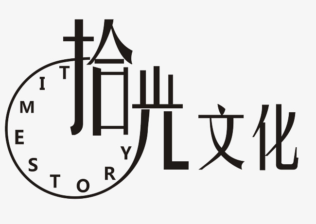 拾光文化免抠字体