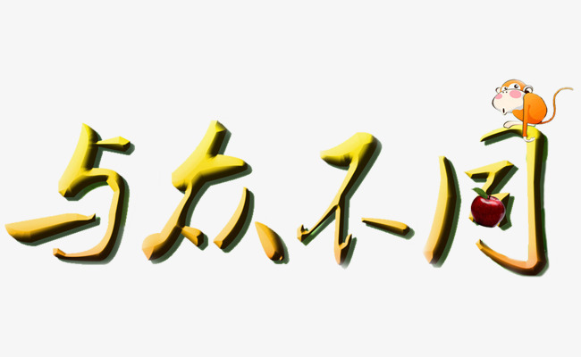 与众不同艺术字免抠素材