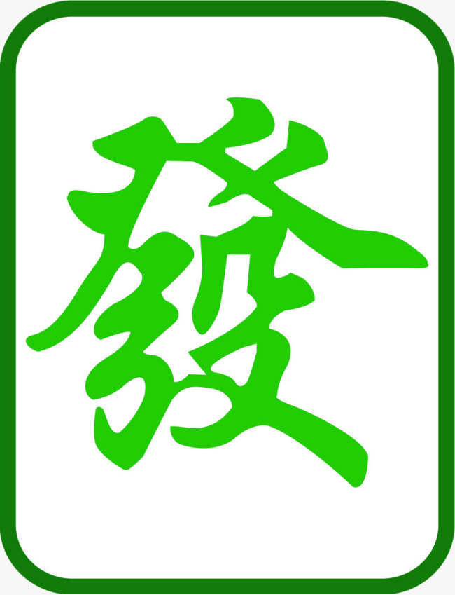 麻将绿色发字图片