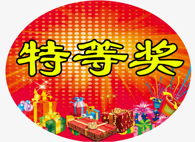 圆形特等奖png素材-90设计