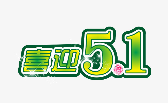 喜迎五一节素材