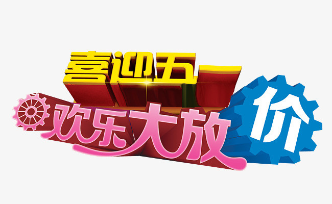 喜迎五一活动促销立体字设计