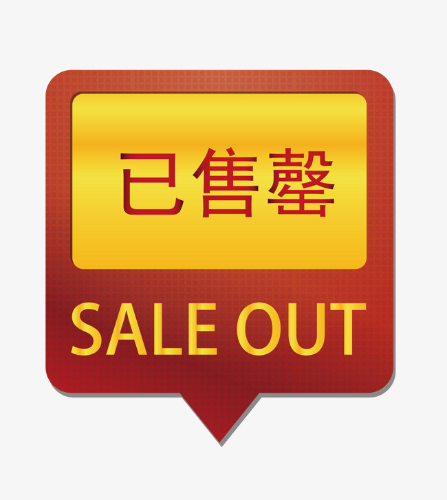 热卖标签清仓新品上市已售罄爆印章效果