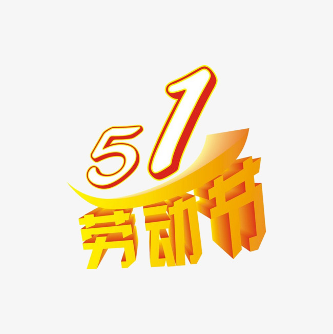 51黄金劳动节素材免抠【高清艺术字体png素材】-90设计