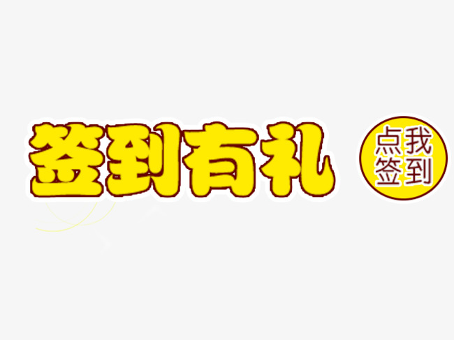 签到有礼【高清效果元素png素材】-90设计