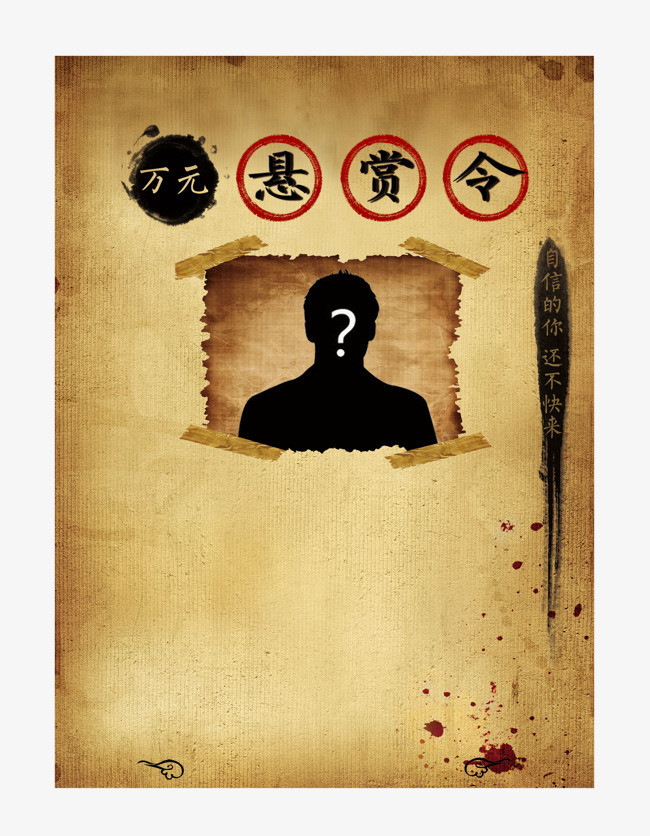 万元悬赏令png素材-90设计