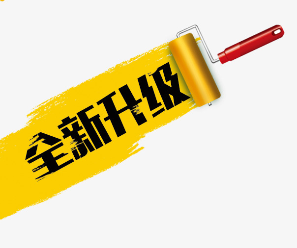 全新升级