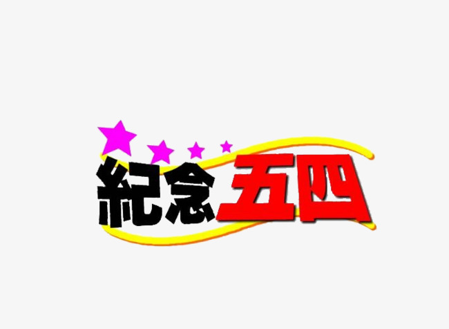 纪念五四_艺术字设计_千库网
