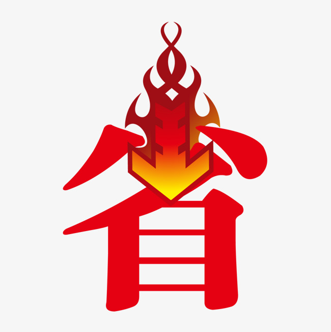 省字_艺术字设计_千库网