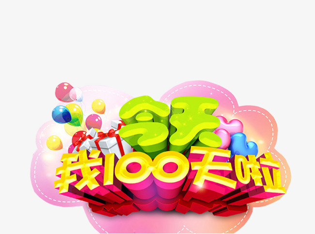 今天我100天啦