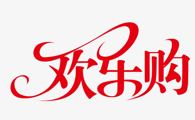 61欢乐购艺术字字体设计儿童节