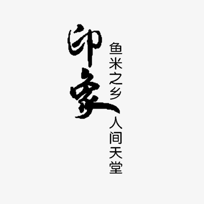 印象艺术字【高清艺术字体png素材】-90设计