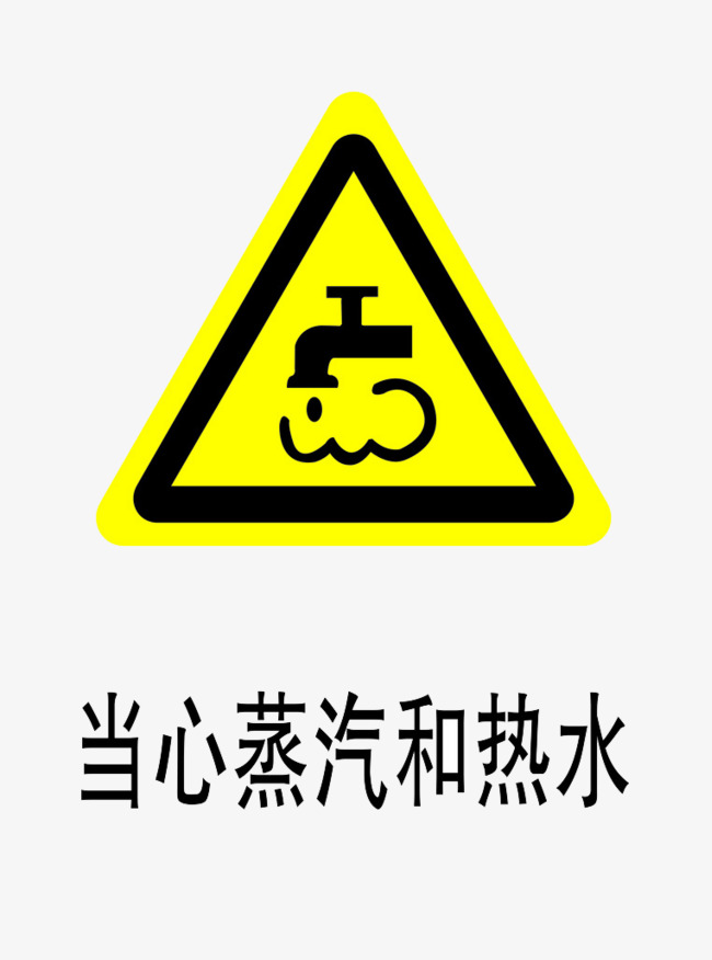 当心蒸汽和热水