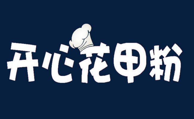 开心花甲粉字体