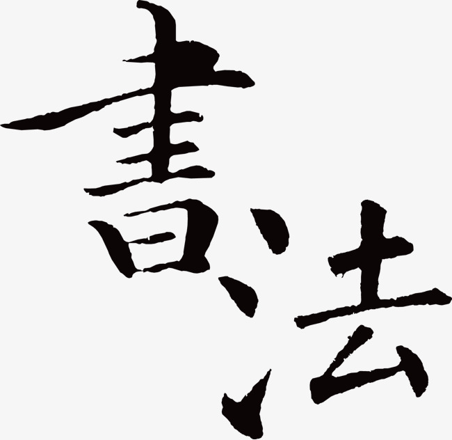 书法字体下载_书法png素材-90设计