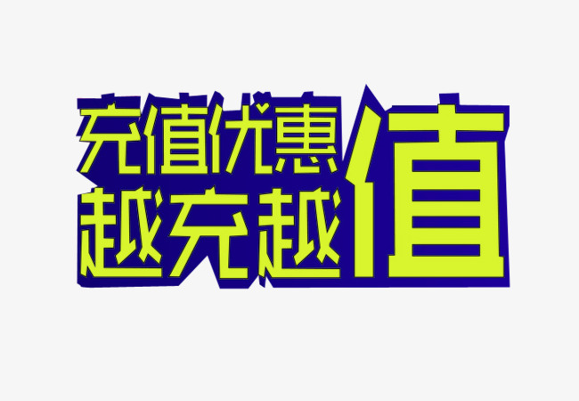 充值海报_充值优惠png素材-90设计