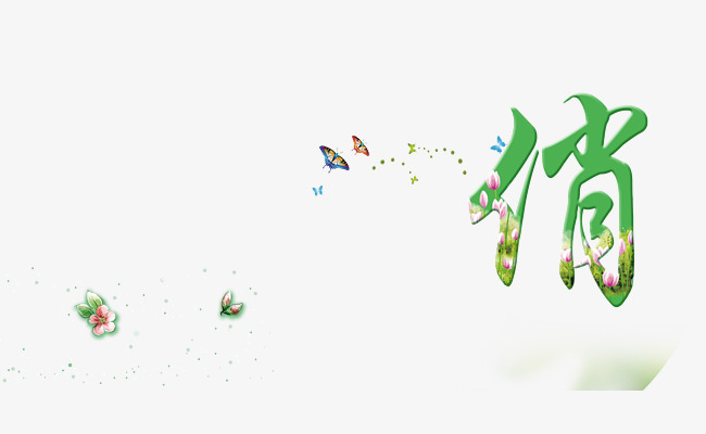 俏艺术字【高清艺术字体png素材】-90设计