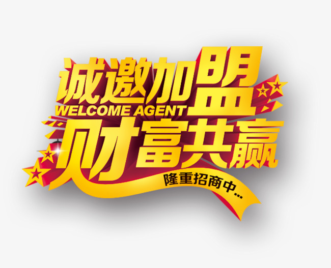 诚邀加盟_诚邀加盟png素材-90设计
