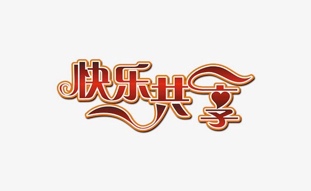 快乐共享艺术字