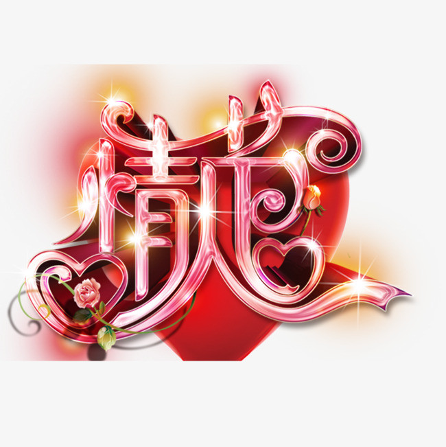 情人节艺术字