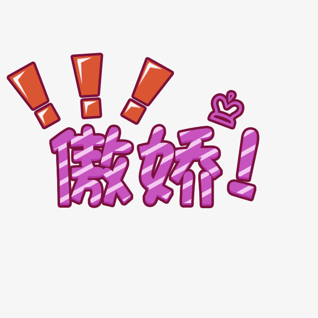 紫色卡通傲娇艺术字