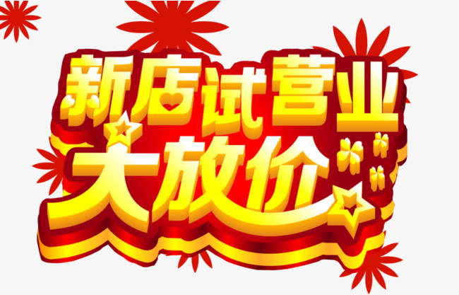 新店试营业