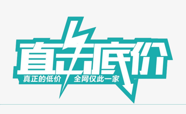 直击低价