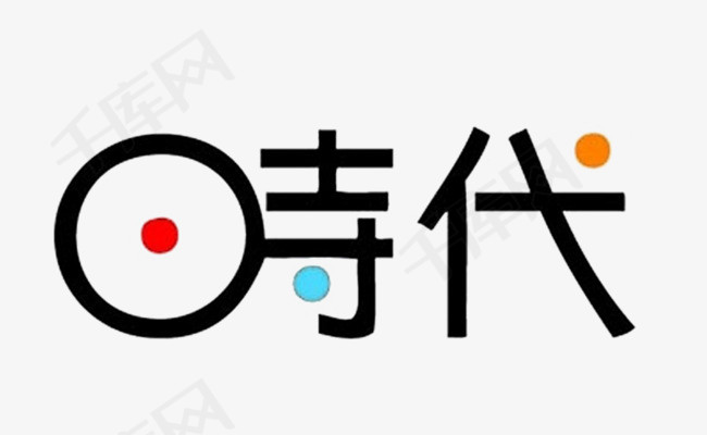 创意字体时代_艺术字设计_千库网